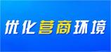 優化營商環境
